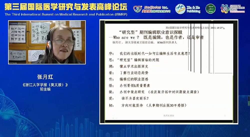 张月红-“研究型”期刊编辑职业意识探赜（2021ISMRP）