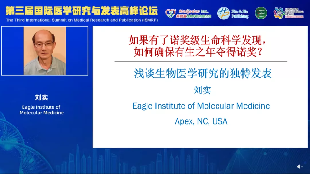 刘实-如果有了诺奖级生命科学发现，如何确保有生之年夺得诺奖？（2021ISMRP）